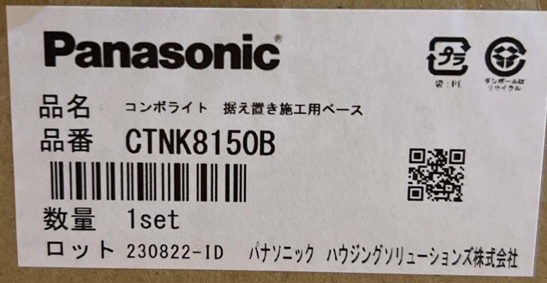パナソニック 据え置き施工用ベース CTNK8150B （コンボ ライト専用）