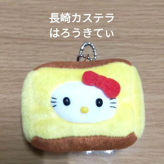 レア ご当地キティ 限定 長崎カステラ ぬいぐるみ キーホルダー 本日限定価格】ご当地キティ 長崎限定 カステラ ぬいぐるみ