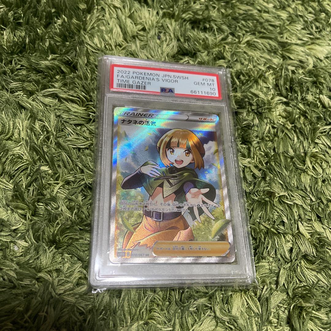 ナタネの活気 sr psa10