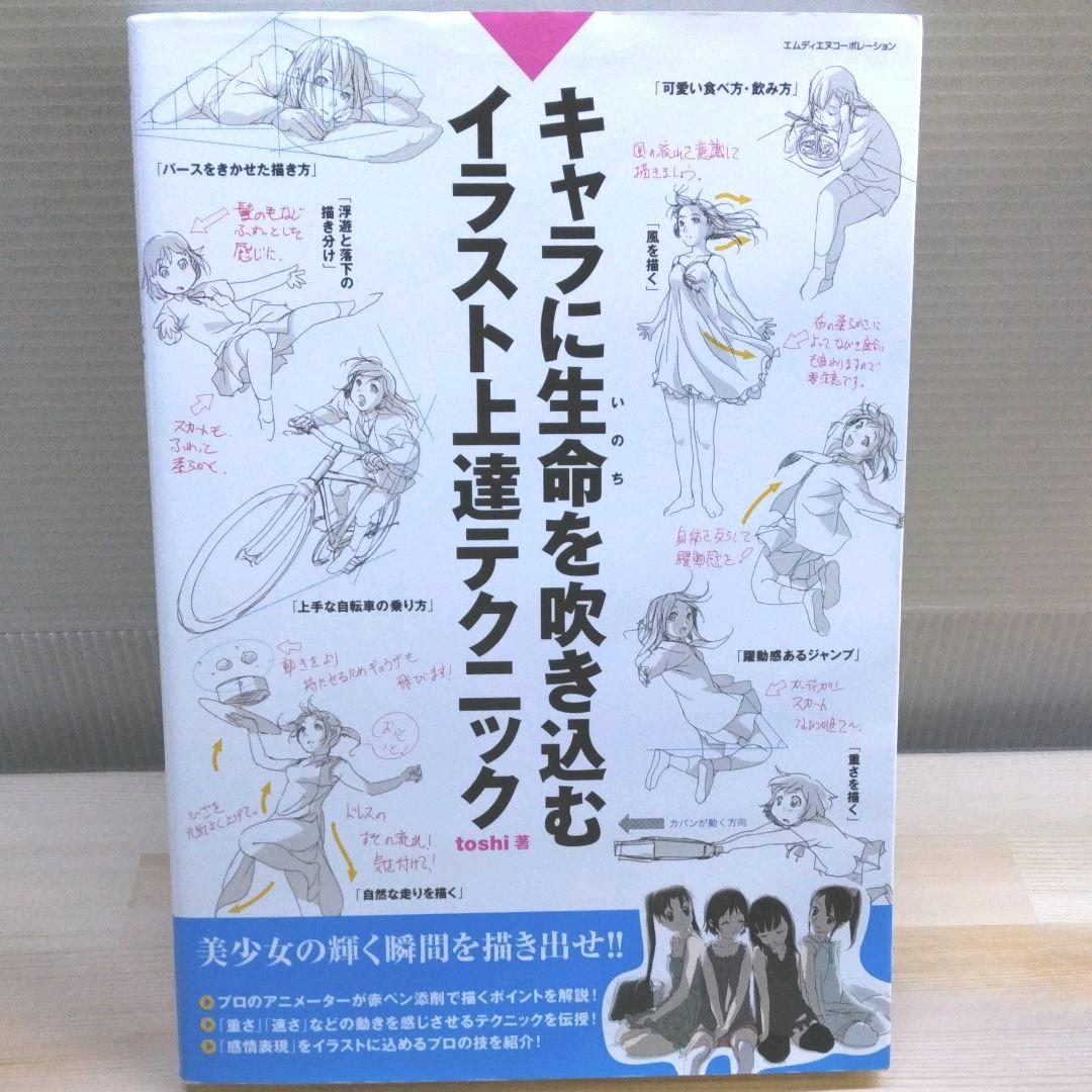 キャラに生命 いのち を吹き込むイラスト上達テクニック メルカリ