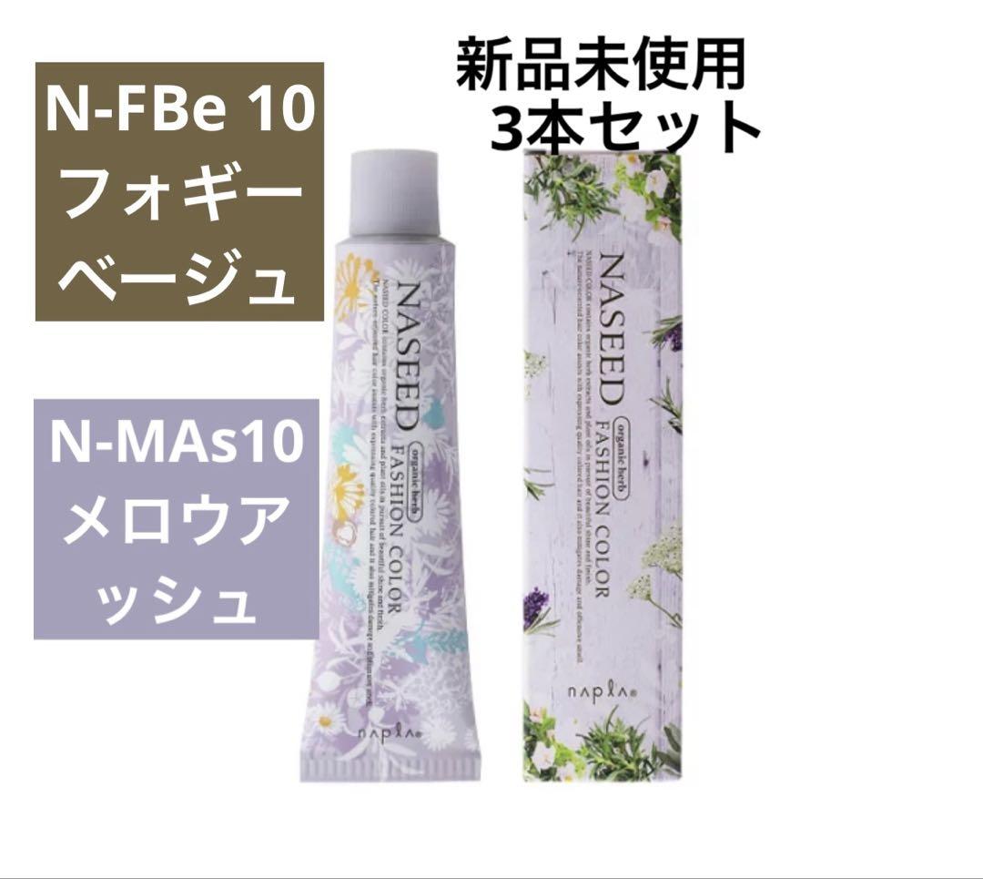 ナシードカラー剤3本セット