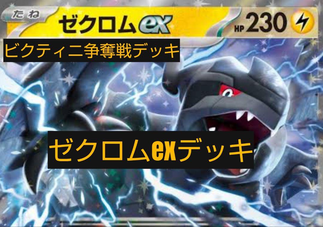 ビクティニ争奪戦 ゼクロムexデッキ - メルカリ