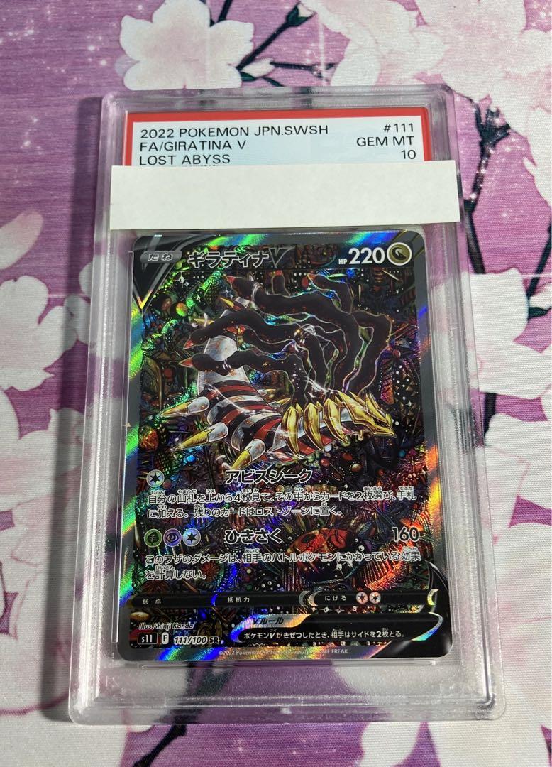 ポケモンカード ギラティナV SR SA PSA10 PSA10鑑定済〕ギラティナV(SA)【SR】{111/100}