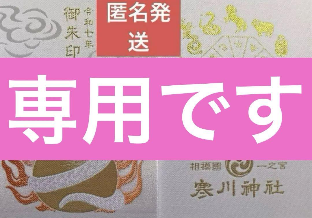 寒川神社御朱印帳巳年2025年正月限定