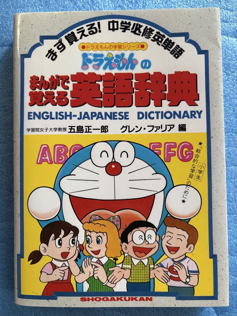 ドラえもんのまんがで覚える英語辞典 (ドラえもんの学習シリーズ) 五島 正一郎