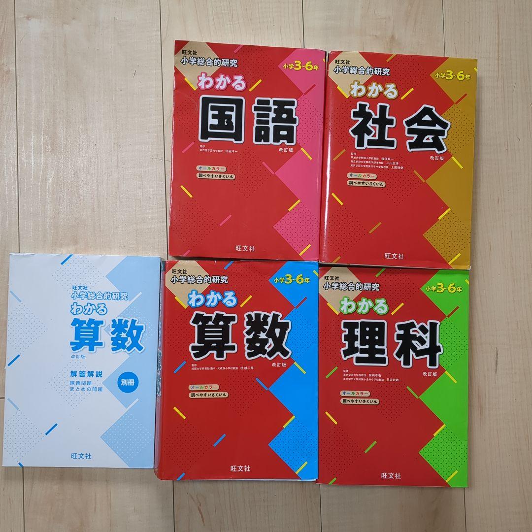 旺文社 小学校総合の研究　わかる国語　算数　理科　社会 小学総合的研究わかる国語、理科、社会、算数 小学3～6年