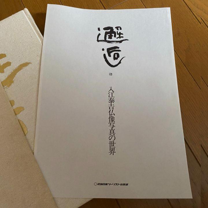 ENCOUNTER Arts of Buddha『邂逅―入江泰吉仏像写真の世界』