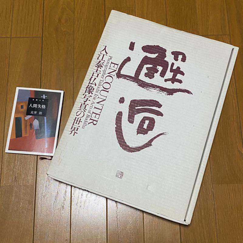 ENCOUNTER Arts of Buddha『邂逅―入江泰吉仏像写真の世界』