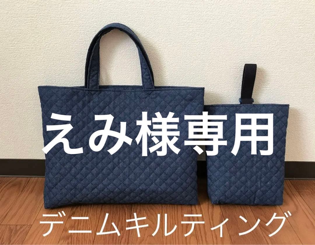 【えみ様専用】ショルダー付き　レッスンバッグ　上履き入れ　セット