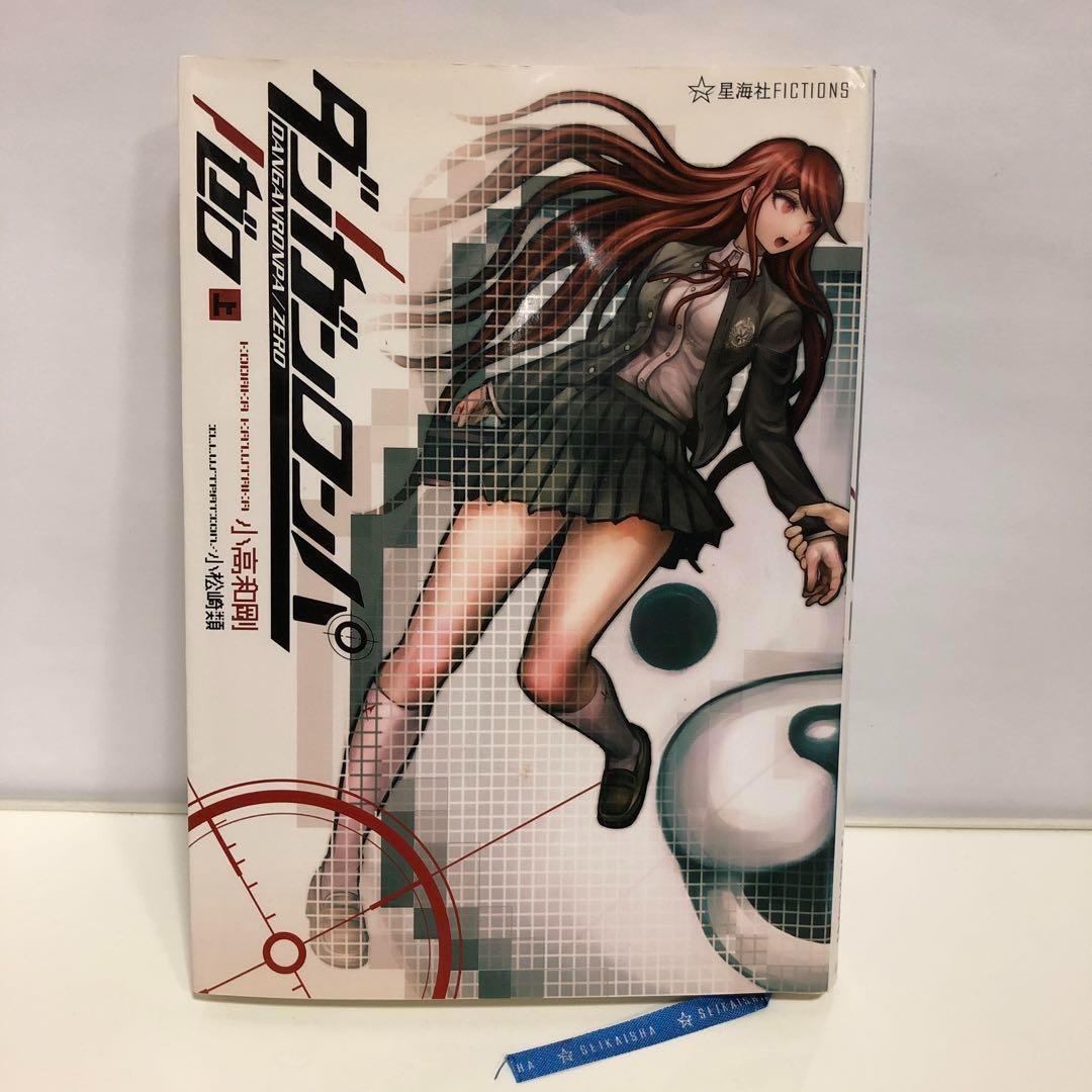ダンガンロンパ/ゼロ 上下巻セット まとめ売り (星海社FICTIONS