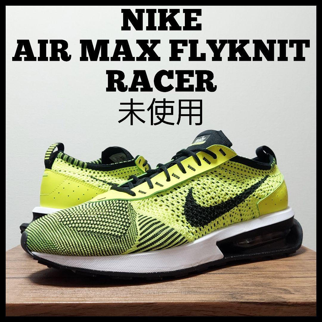 NIKE エア マックス フライニット レーサー　未使用　メンズ　30cm