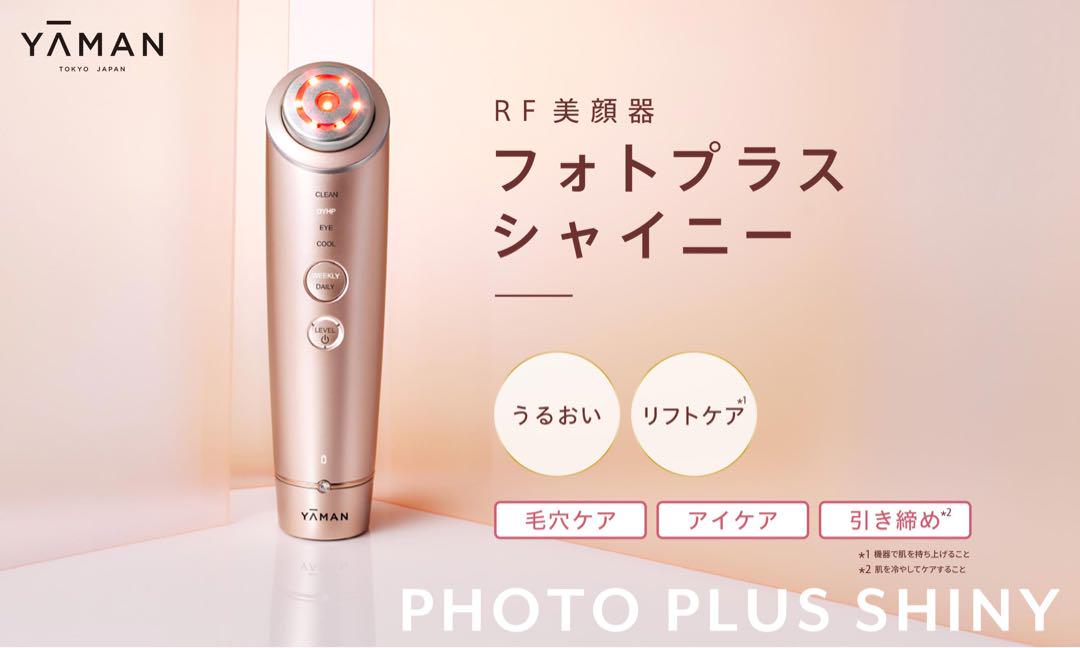 《新品》ヤーマン フォトプラス シャイニー BeautyBox