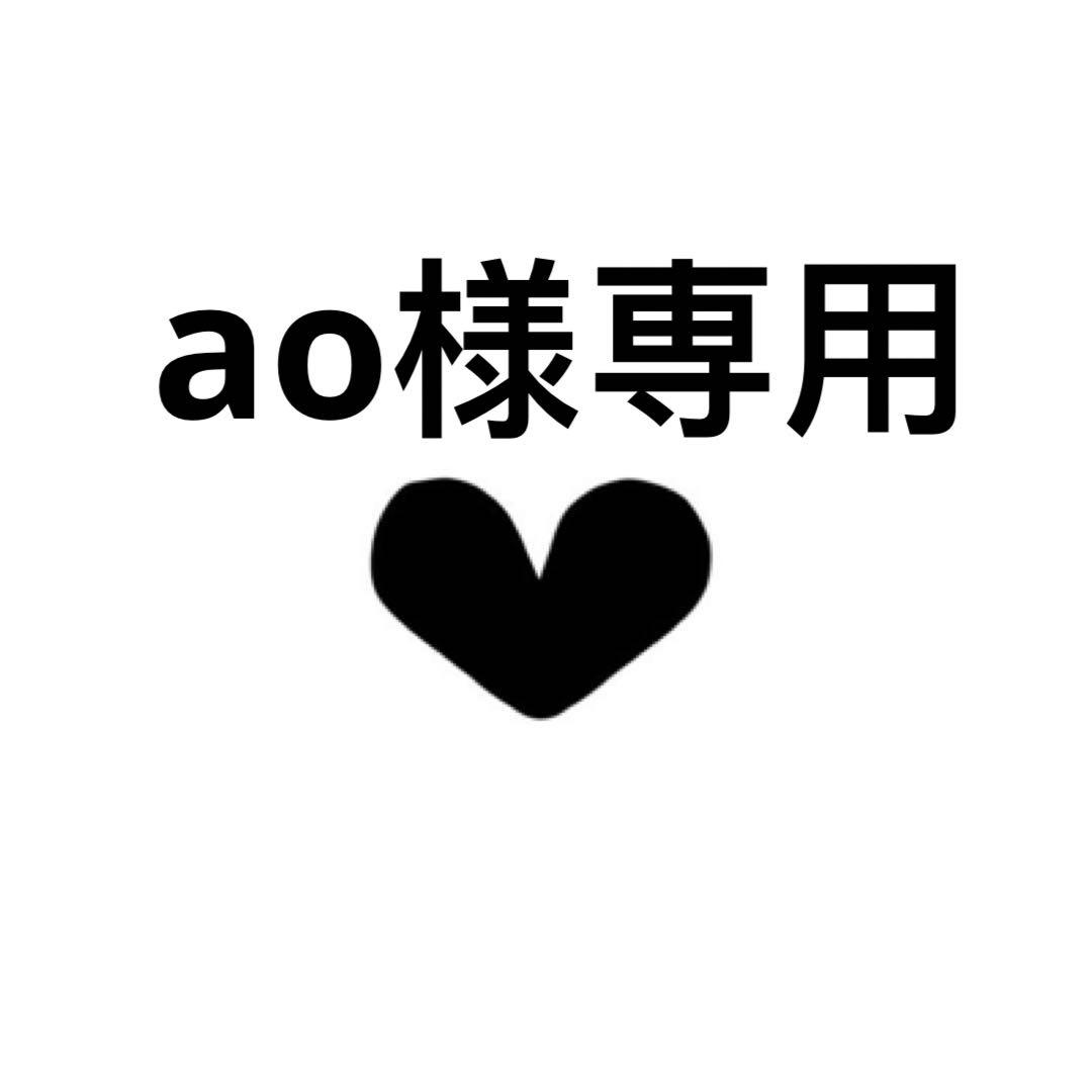 ao様専用