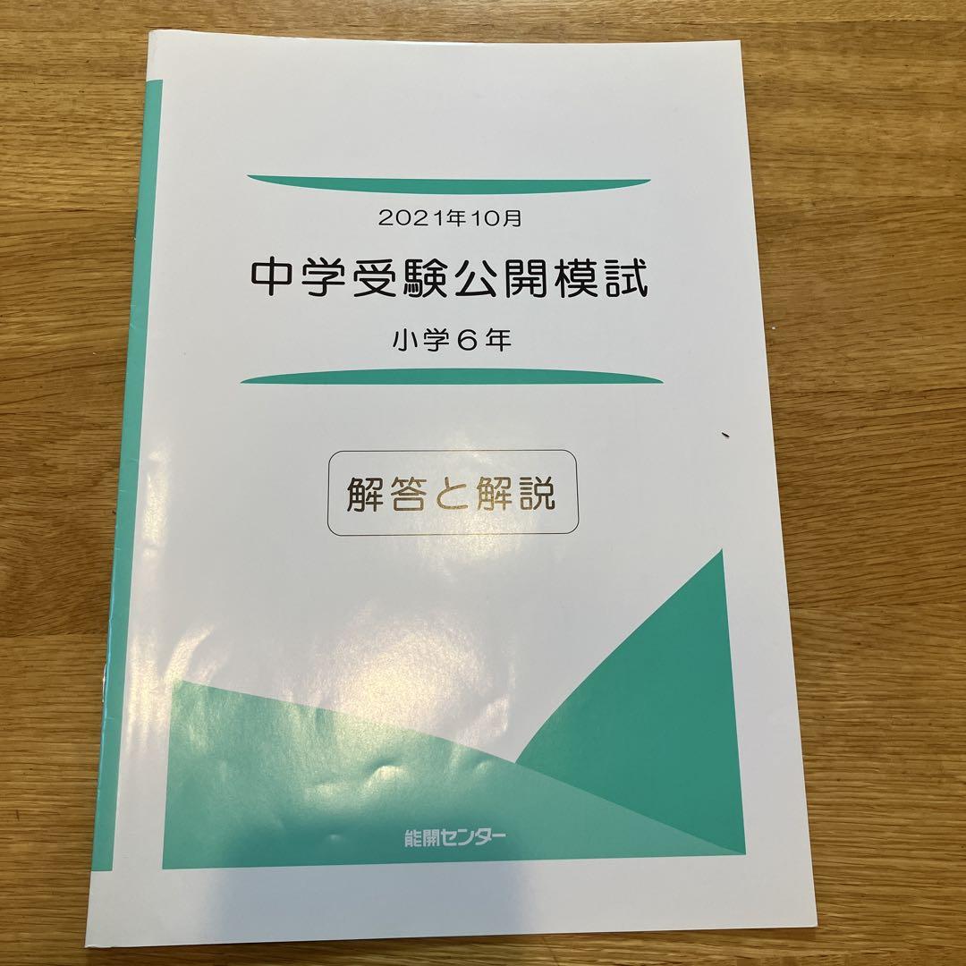 能開センター　2021年　小学6年　中学受験公開模試 能開センター 6年 公開模試 2021年 7月 10月 算数 国語 理科
