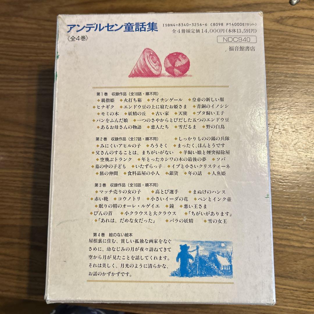 アンデルセン童話集 愛蔵版 福音館書店 4巻セット 児童書 古本