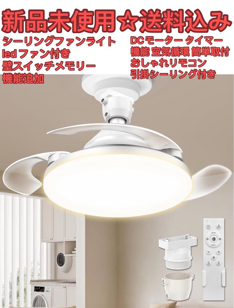 2025業界初　隱れ羽根設計　シーリングファンライト led ファン付き照明