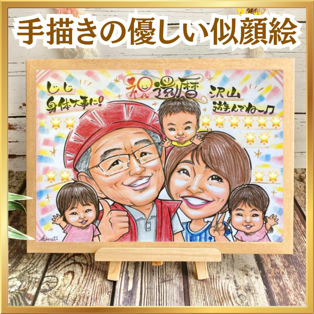 似顔絵　還暦祝い・古希・喜寿・米寿・傘寿・百寿　ちゃんちゃんこ　プレゼント 6,980円