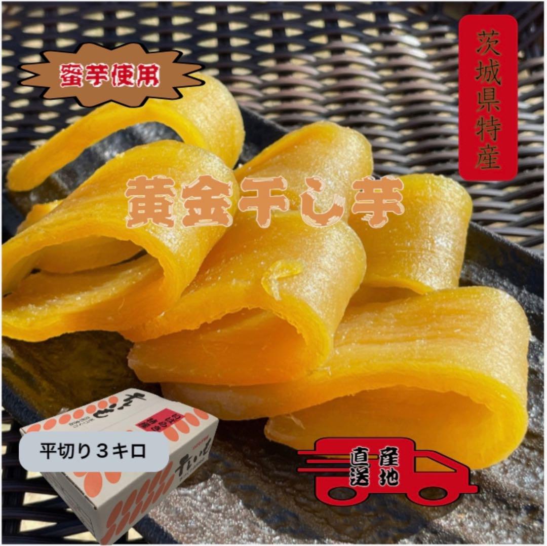 豪華ラッピング無料 H3K 紅はるか平干し3 ほしいも 柔らかい甘い黄金干し芋 茨城県産 その他 加工食品