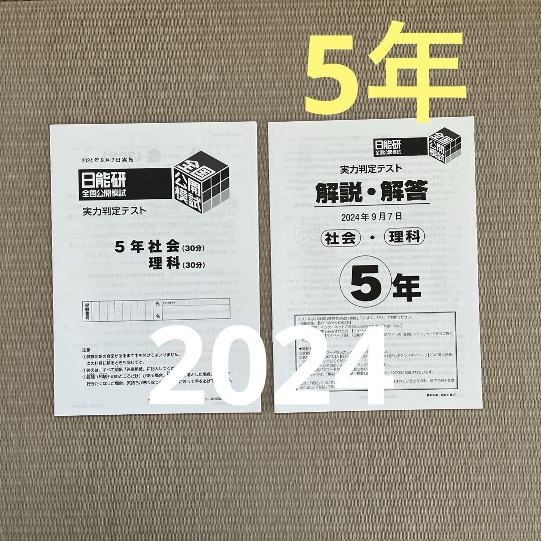 【新品】 日能研 2024年度 5年 テスト 1年分 書き込み無し 2024❗️日能研5年 全国公開模試 実力判定テスト 5年 社会 理科