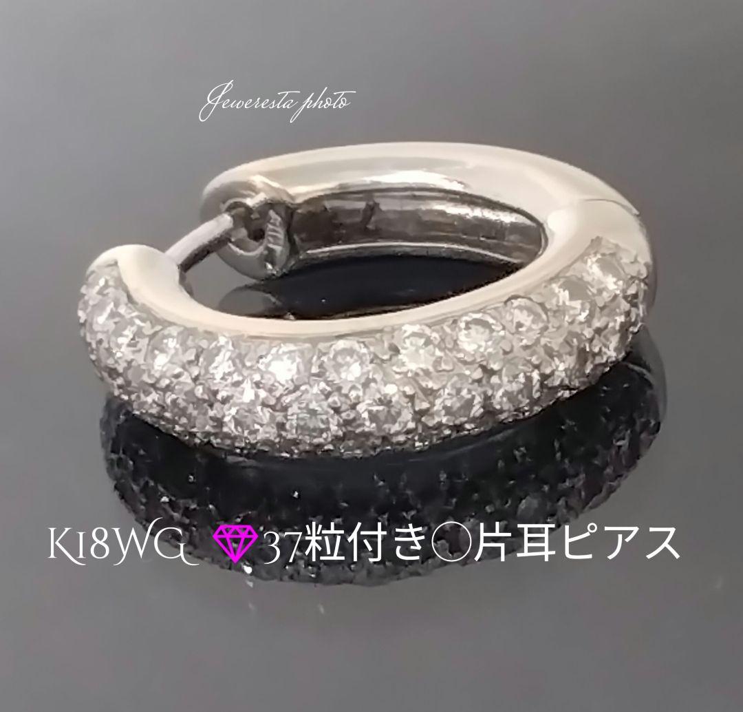 K18WG✨ダイヤモンド37粒付き✨片耳ピアス◯中折れ式✨フープピアス✨綺麗✨