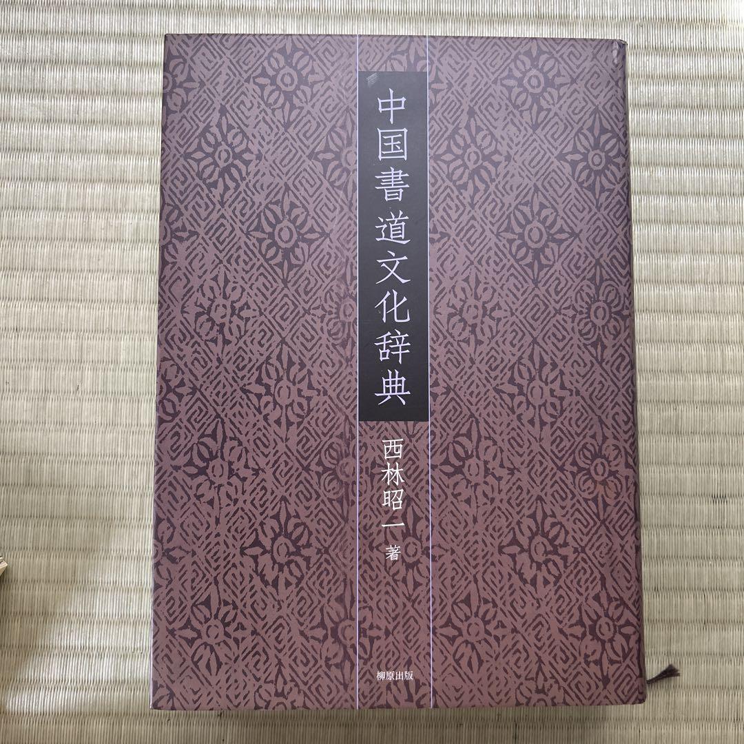 中国書道文化辞典 西林昭一