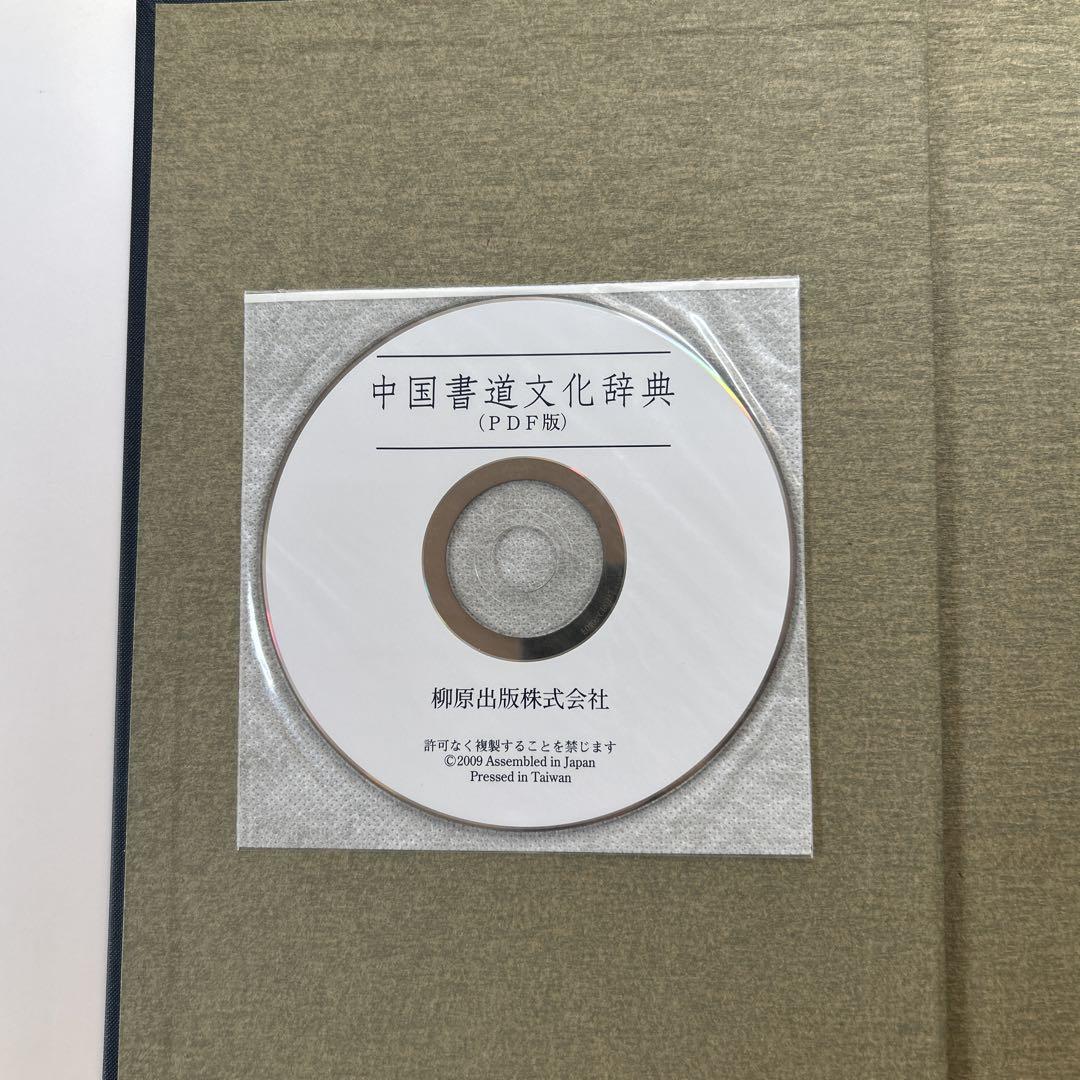 中国書道文化辞典 西林昭一 本