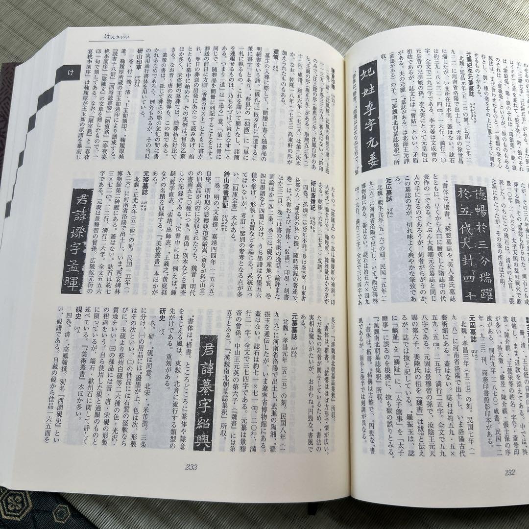 中国書道文化辞典 西林昭一 本