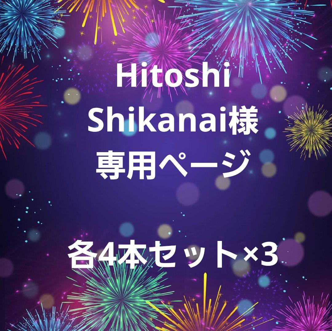 Hitoshi Shikanai様専用　各4本セット×3