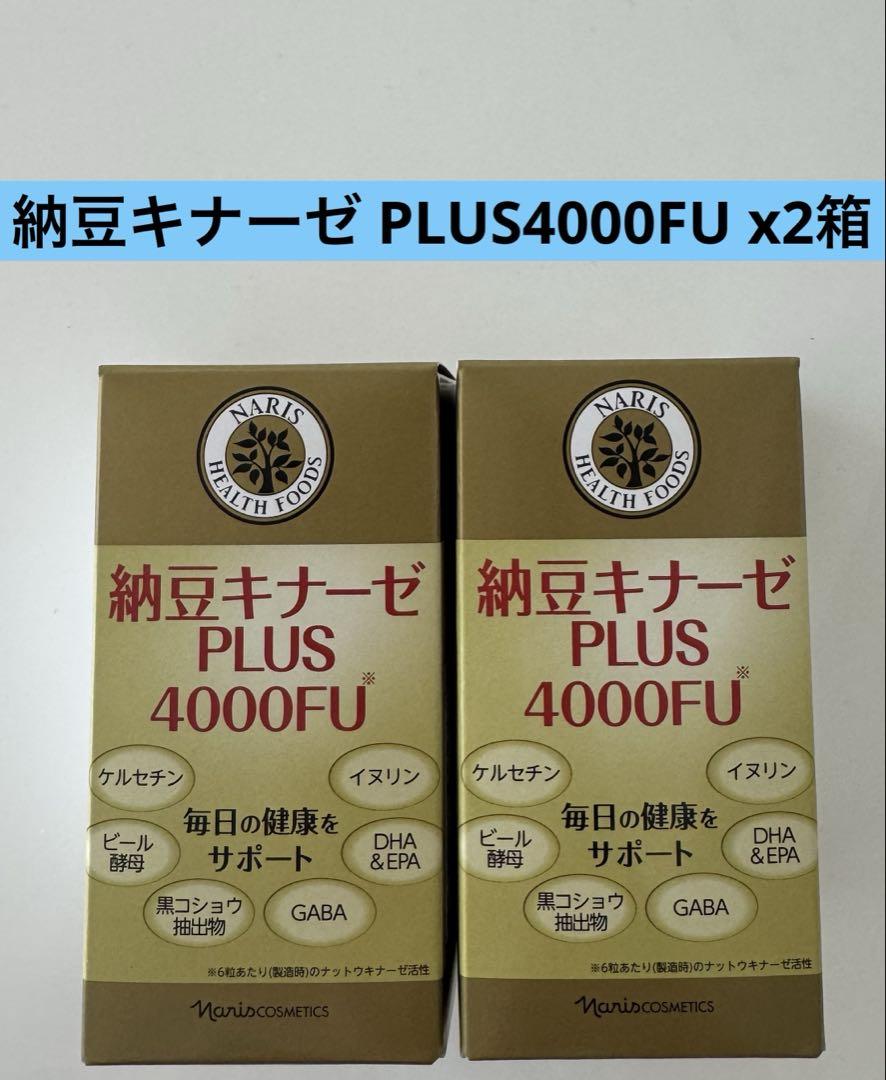 新入荷ナリス化粧品納豆キナーゼPLUS4000FU ×2箱