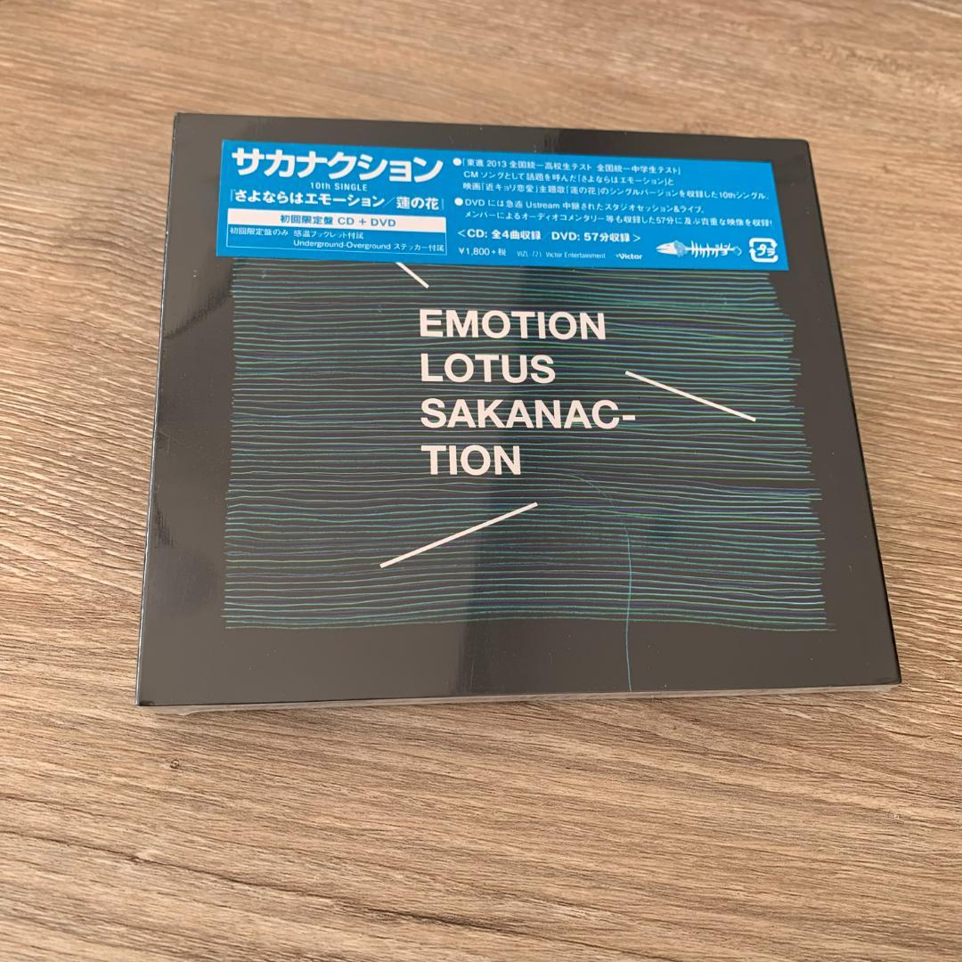 さよならはエモーション/蓮の花 (初回限定盤)/サカナクション:未開封CD メルカリ