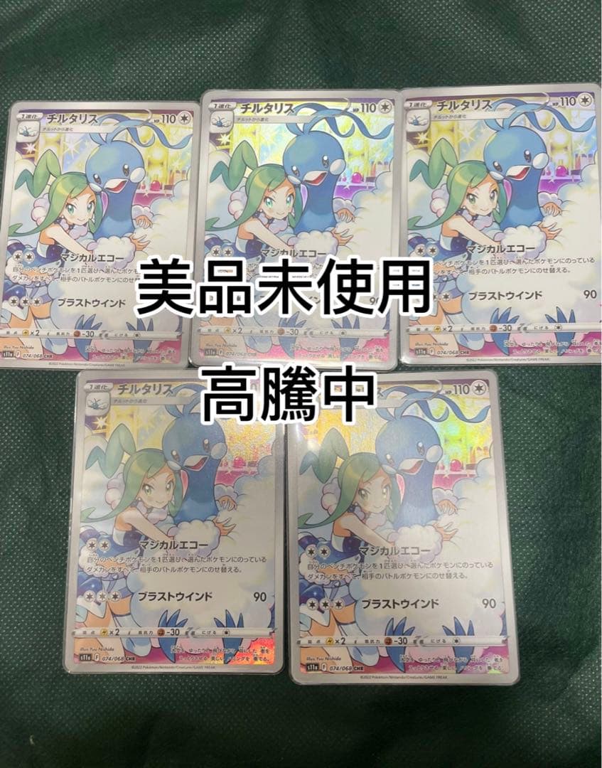破格値下げ】 ポケモンカード チルタリスCHR 5枚セット ポケモンカード