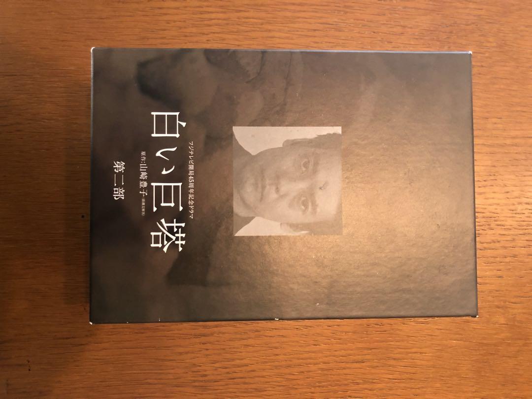 白い巨塔 DVD 9枚セット