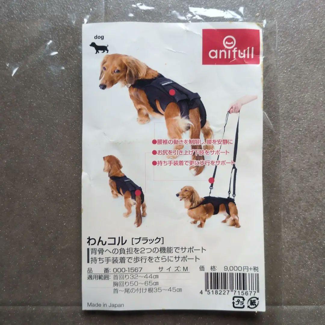 【新品、未使用】anifull　わんコル 犬用サポーター ブラック M