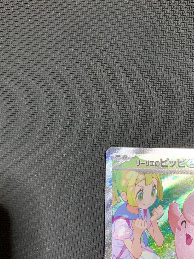 ポケカ　リーリエのピッピ　sar