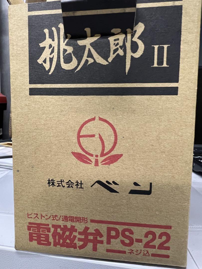 めいさん専用　電磁弁(桃太郎Ⅱ) ピストン式 PS-22W　1個