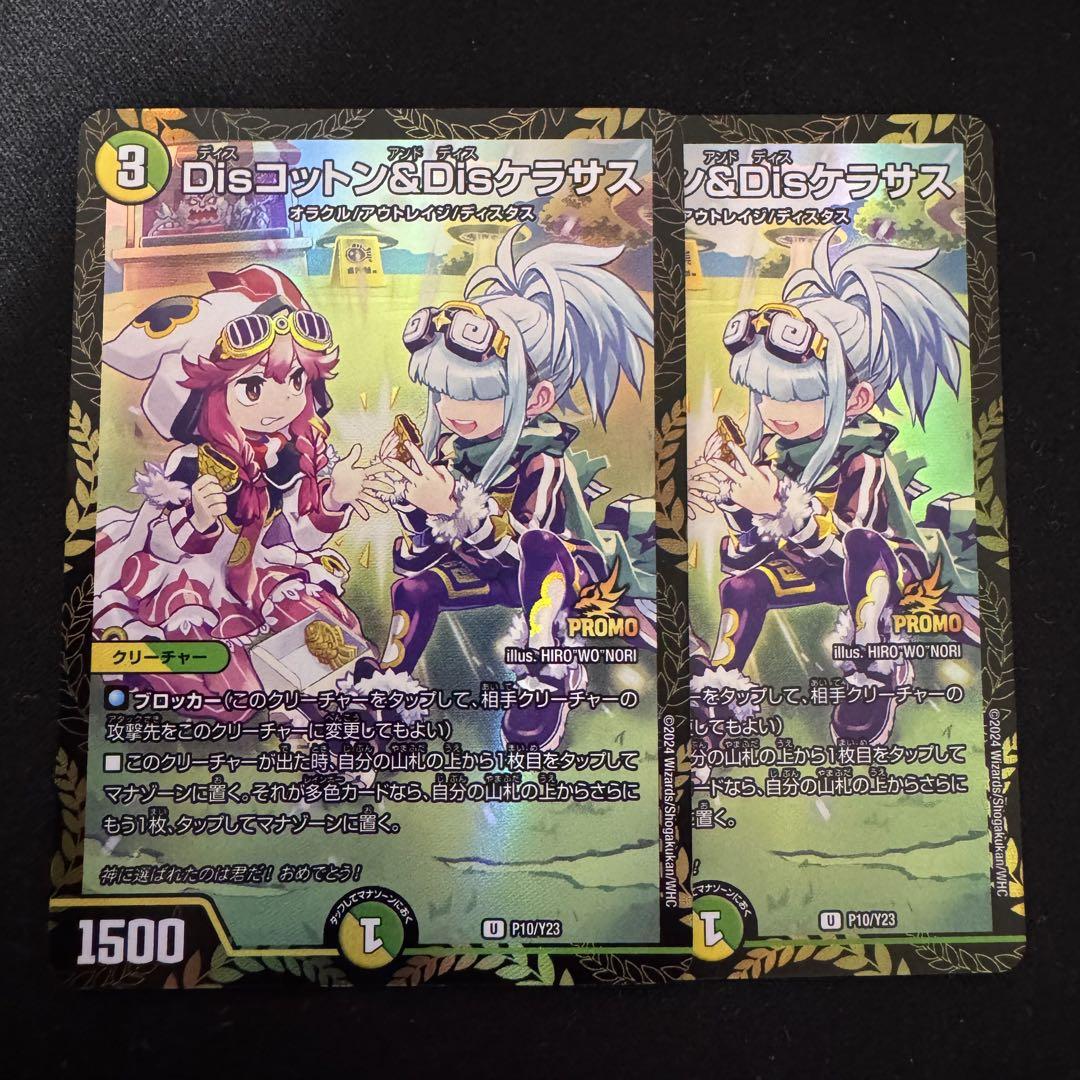 デュエルマスターズ disコットン&disケラサス プロモ 2枚