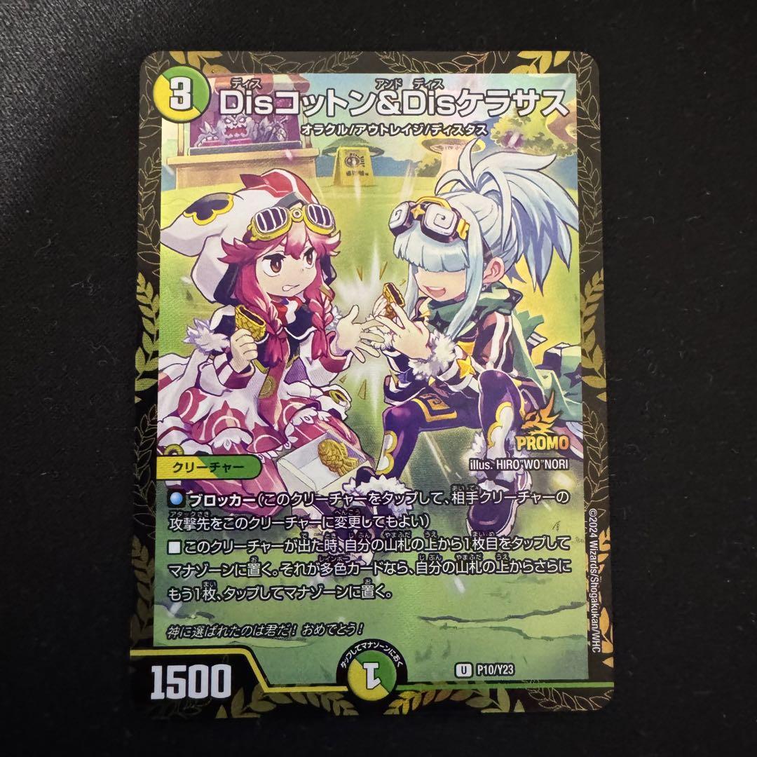 デュエルマスターズ disコットン&disケラサス プロモ 2枚 - メルカリ