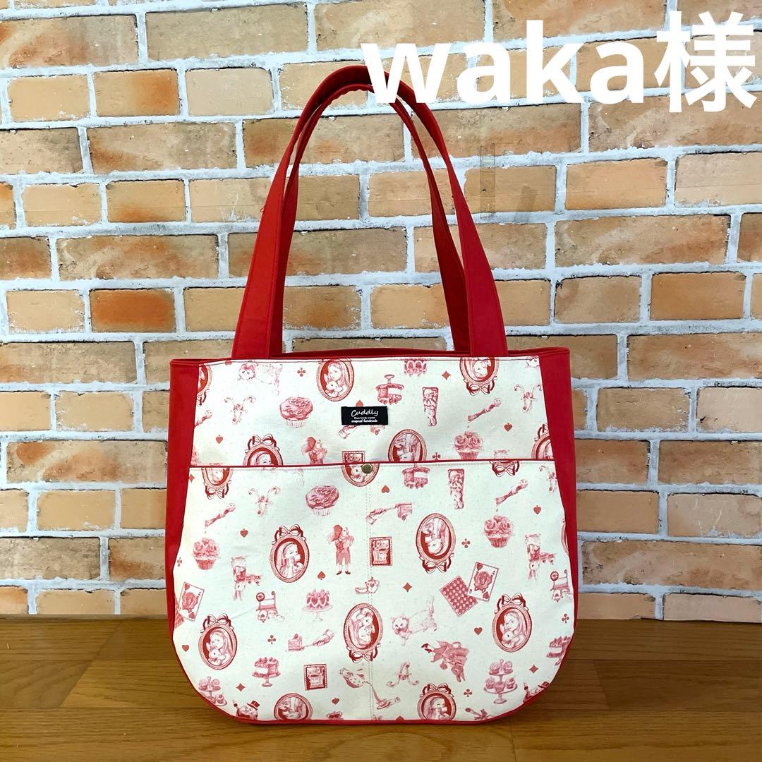 waka様　アリス柄