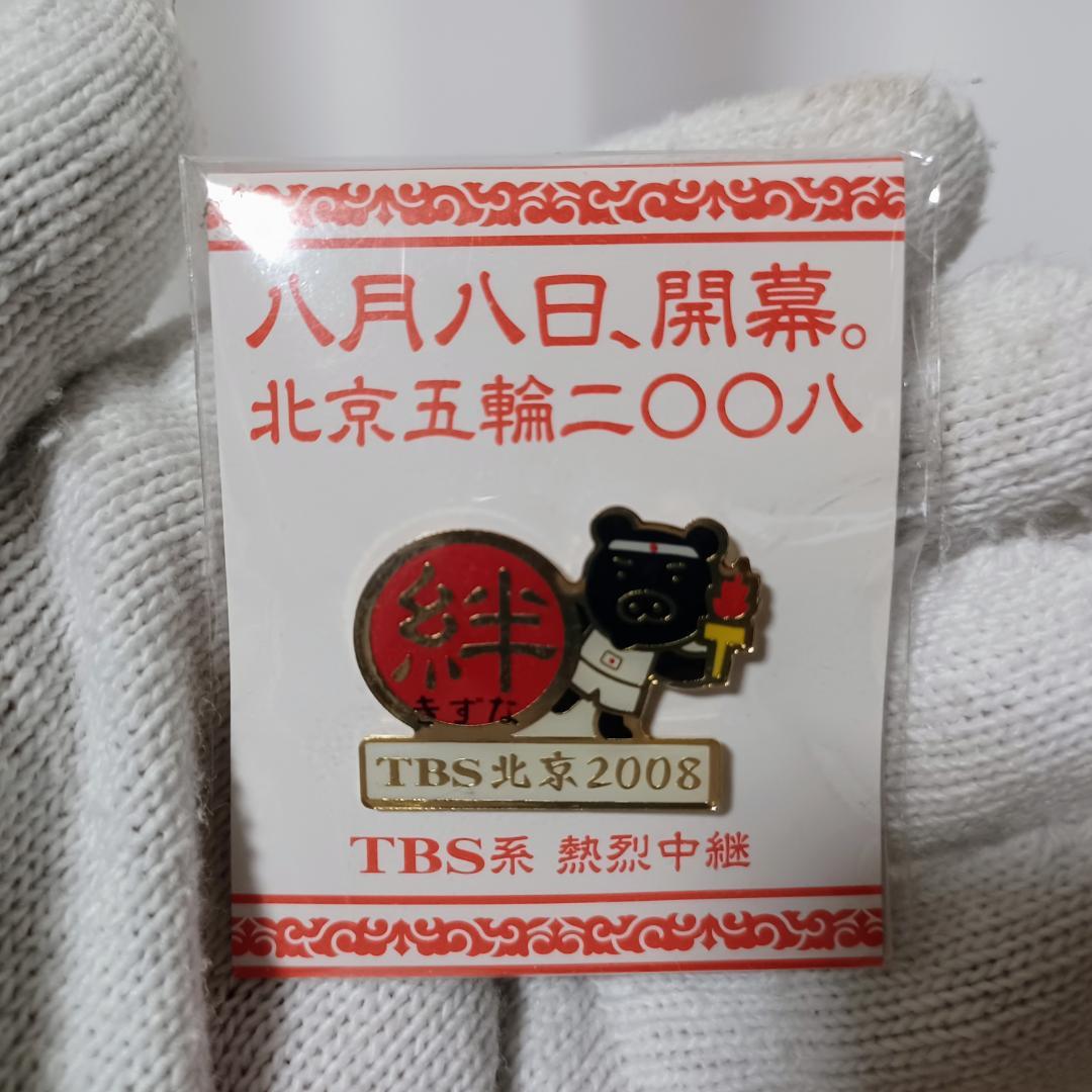 2008年 北京五輪 TBS ピンバッジ 北京オリンピック - ノベルティグッズ
