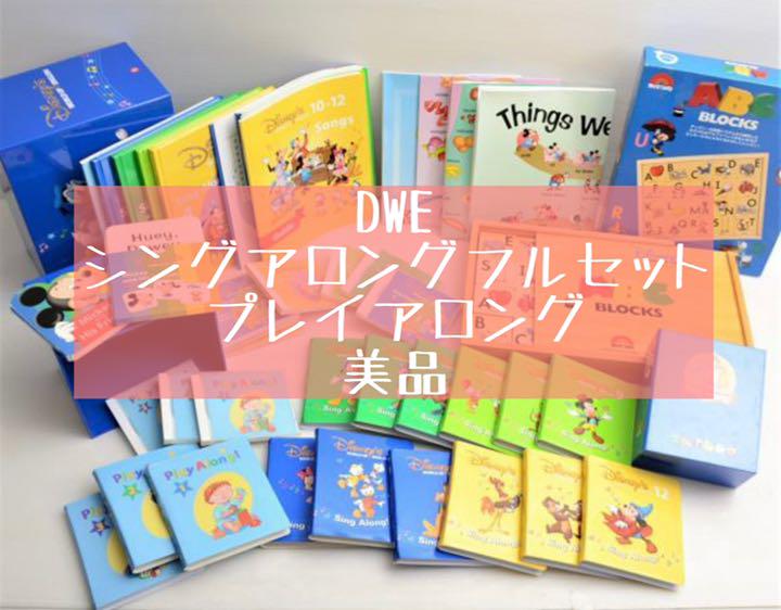 dwe ディズニー英語システム シングアロング プレイアロング 美品 人気セット