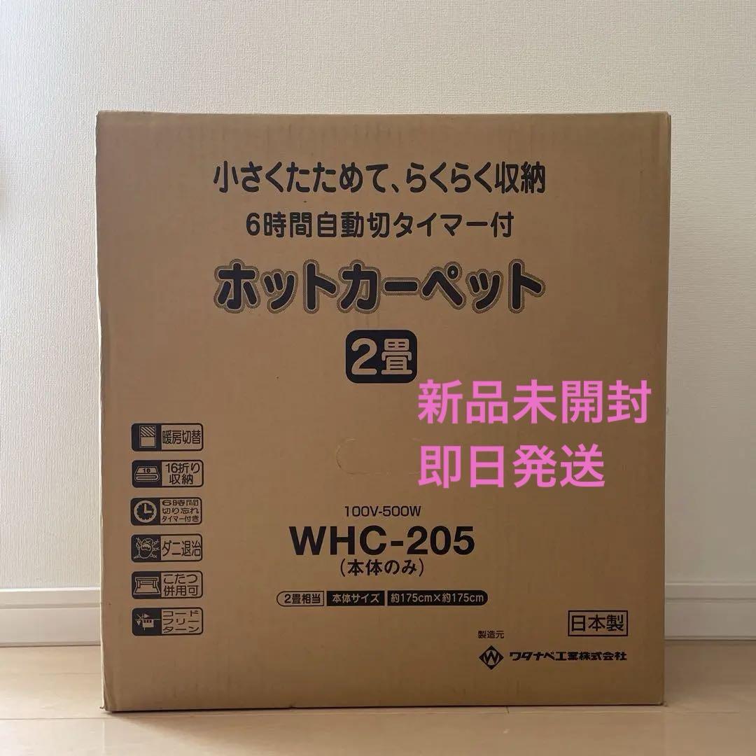 新品 日本製 ホットカーペット 2畳用 本体175x175cm 即日発送