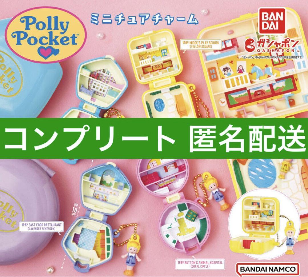 Polly Pocket ミニチュアチャーム　全４種　コンプリート　ガチャ