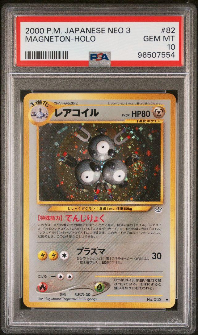 PSA10 旧裏 レアコイル 拡張パック第3弾 めざめる伝説 - メルカリ