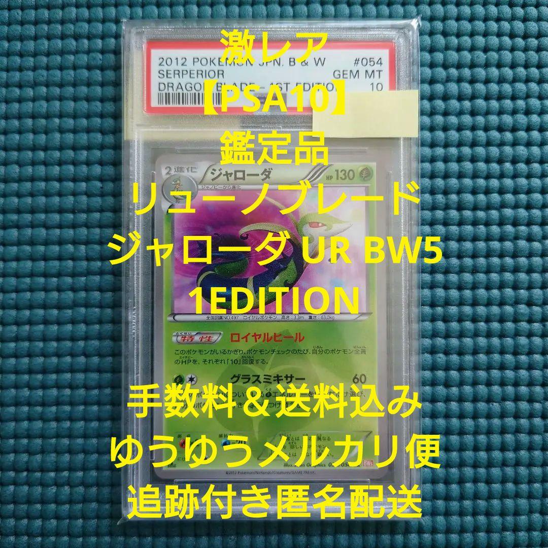 下四桁が0030【PSA10】リューノブレード ジャローダ UR BW5 1ED 下四桁が0030【PSA10】リューノブレード ジャローダ UR BW5 1ED