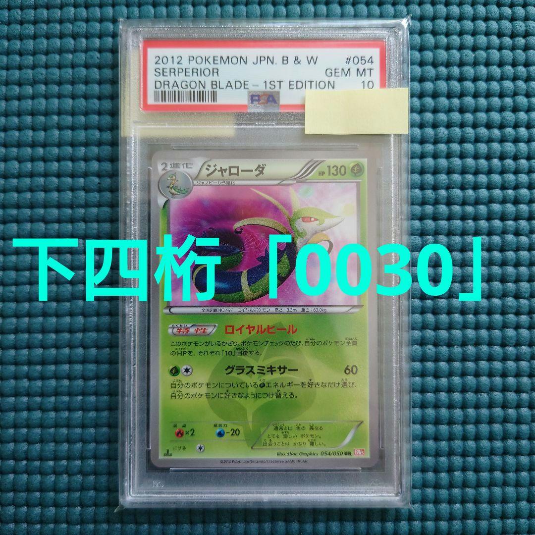 激レア【PSA10】鑑定品 リューノブレード ジャローダ UR BW5