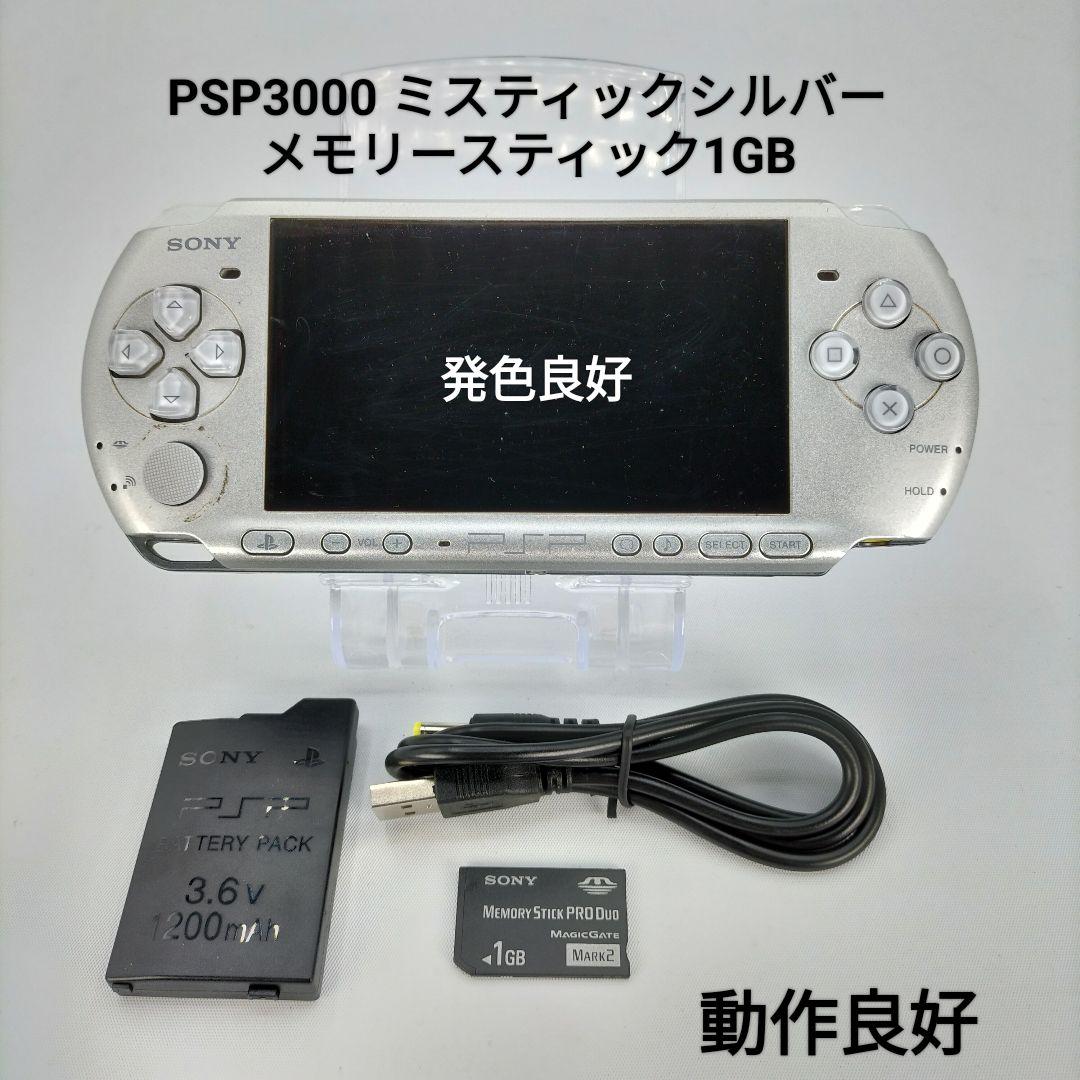 【良品】PSP3000 ミスティックシルバー メタリックシルバー すぐ遊べる