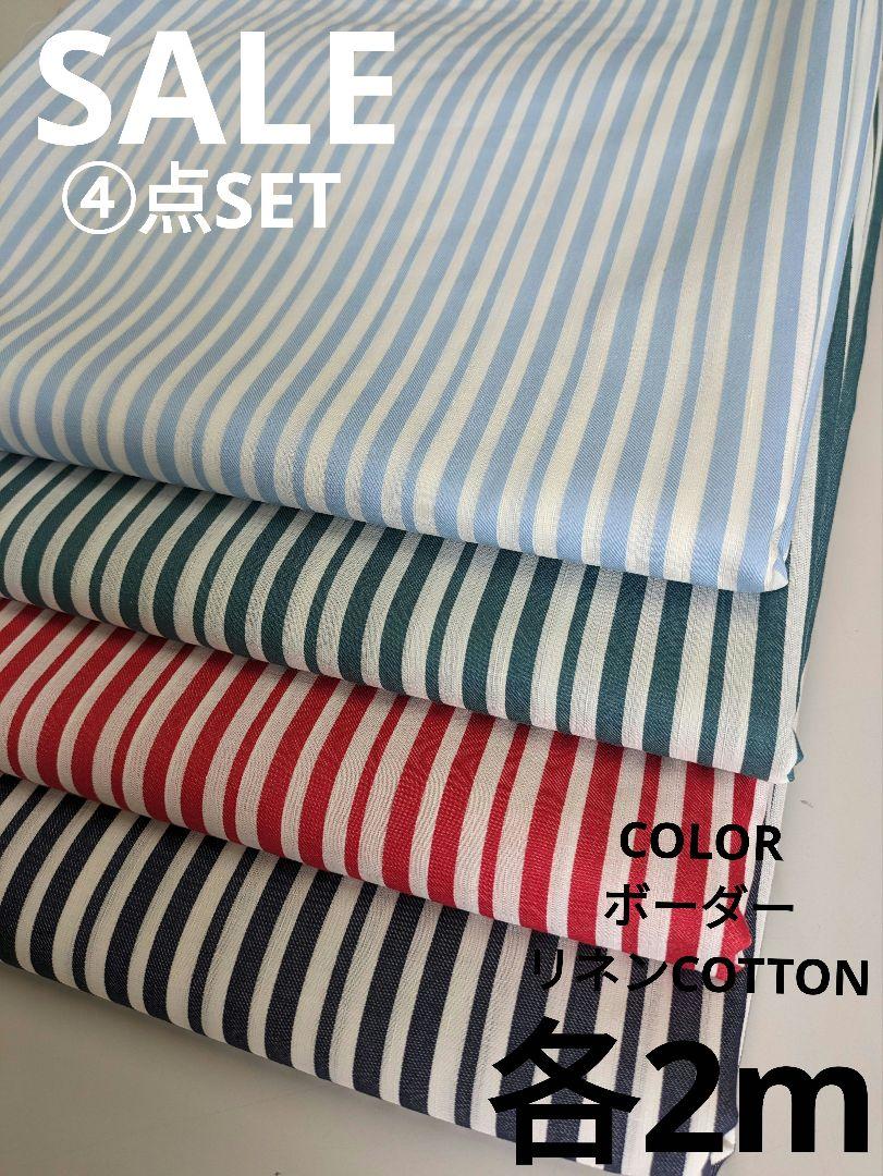 生地・COLORボーダーリネンCOTTON④点SET