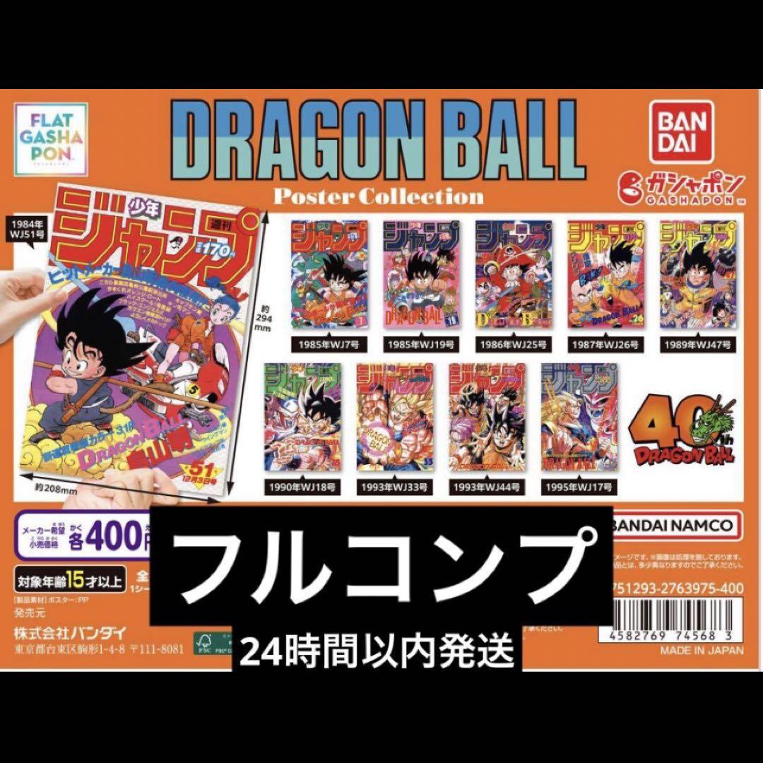DRAGON BALL Poster Collection 全10種　コンプ 6,500円