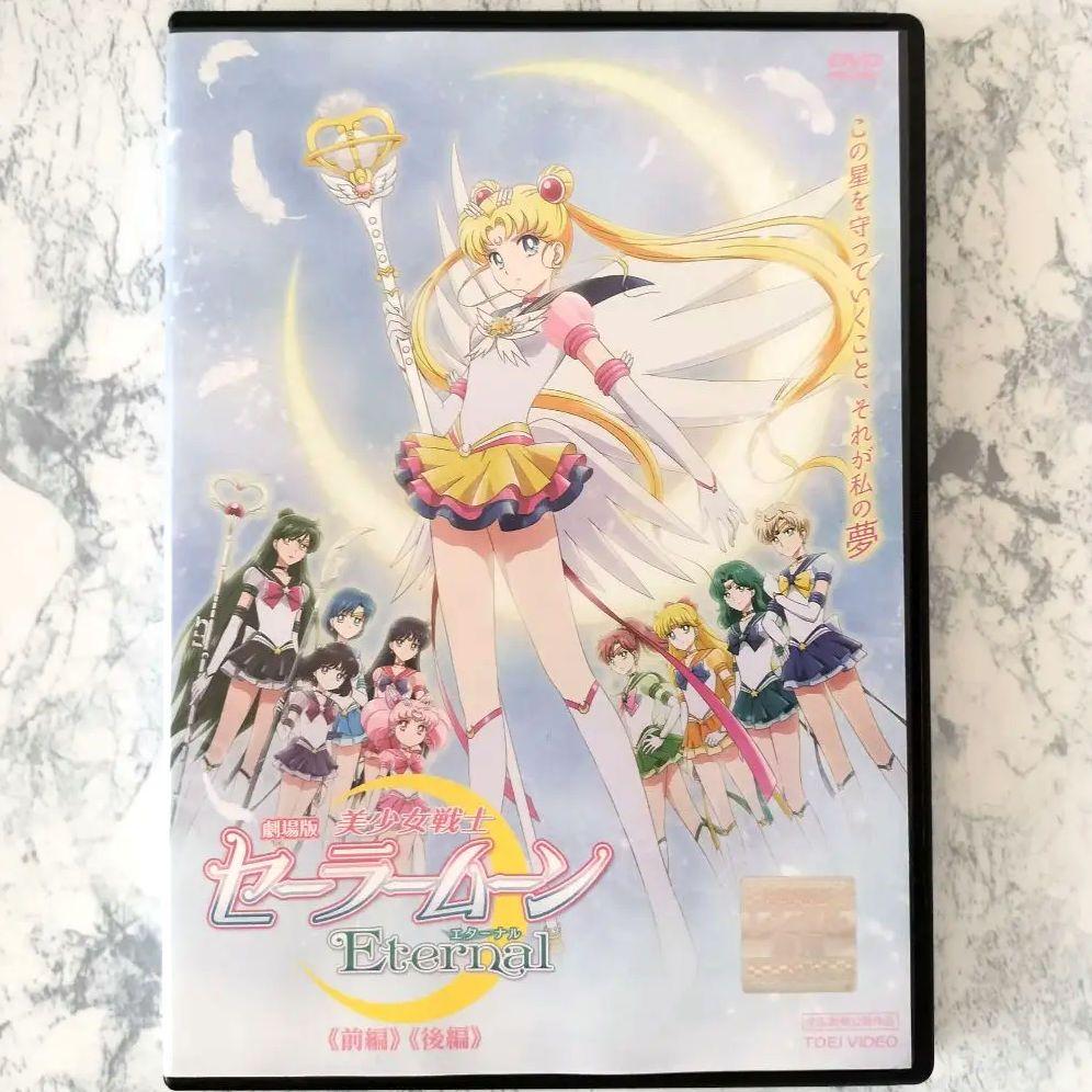 劇場版「美少女戦士セーラームーンEternal」【初回限定版Blu-ray