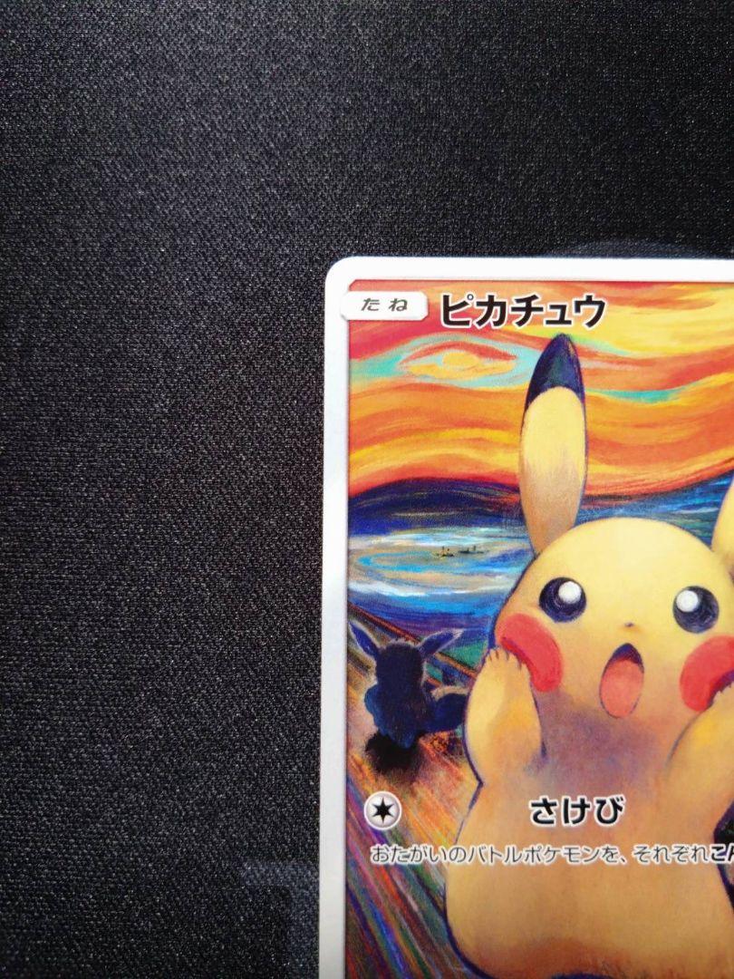 ムンクピカチュウ ピカチュウ 288/SM-P B PROMO - メルカリ